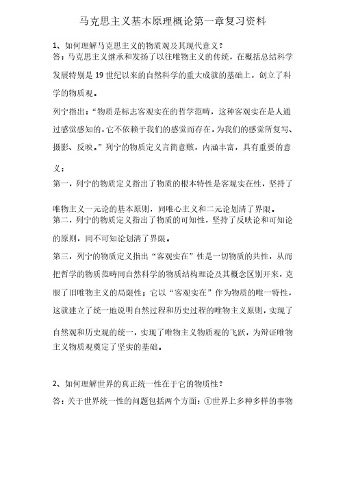 马克思主义基本原理概论第一章复习资料