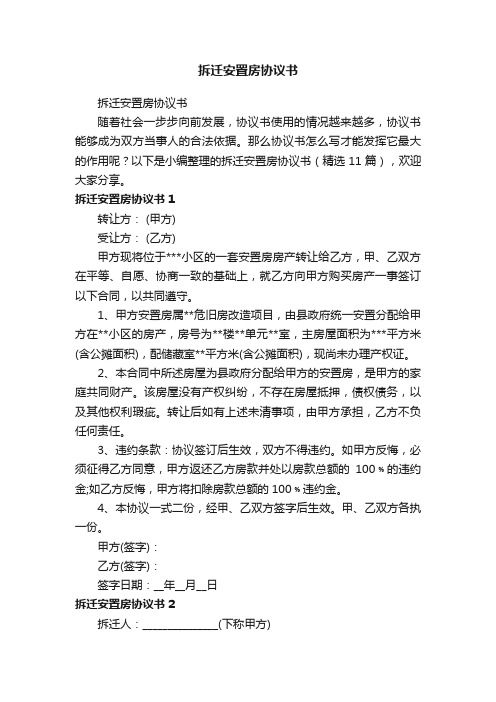 拆迁安置房协议书（精选11篇）