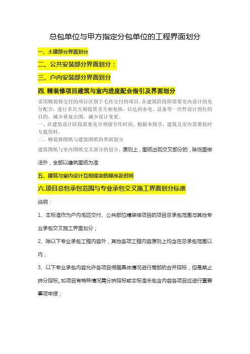 总包单位与甲方指定分包单位的工程界面划分