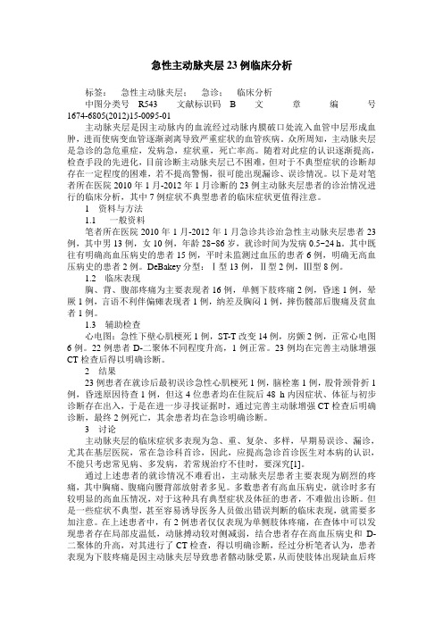 急性主动脉夹层23例临床分析
