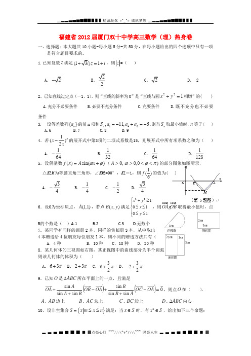 福建省厦门双十中学2012届高三5月热身卷(理科数学)