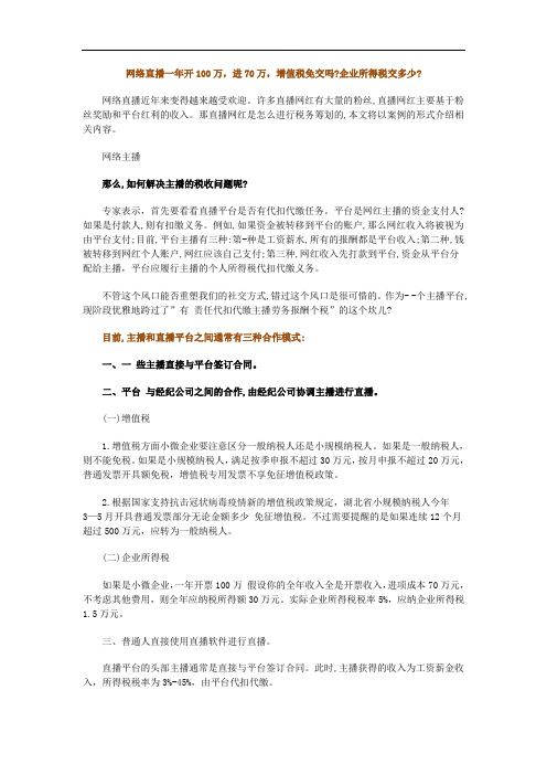 网络直播一年开100万,进70万,增值税免交吗？企业所得税交多少？