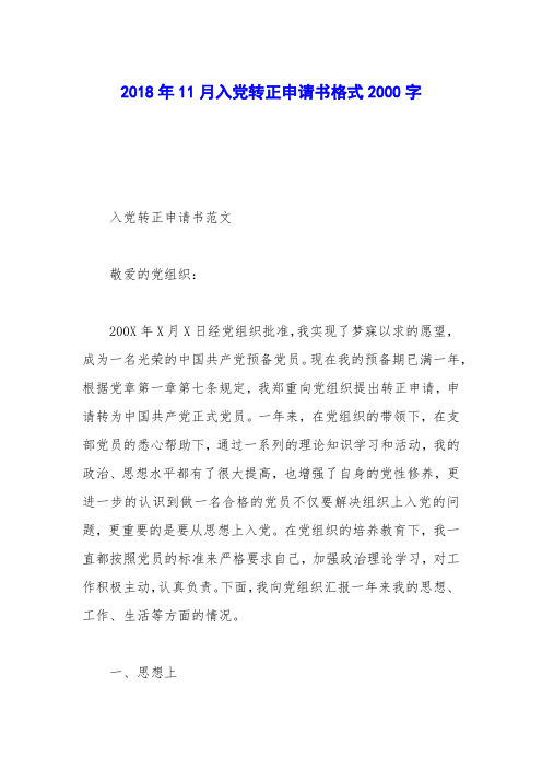 2018年11月入党转正申请书格式2000字