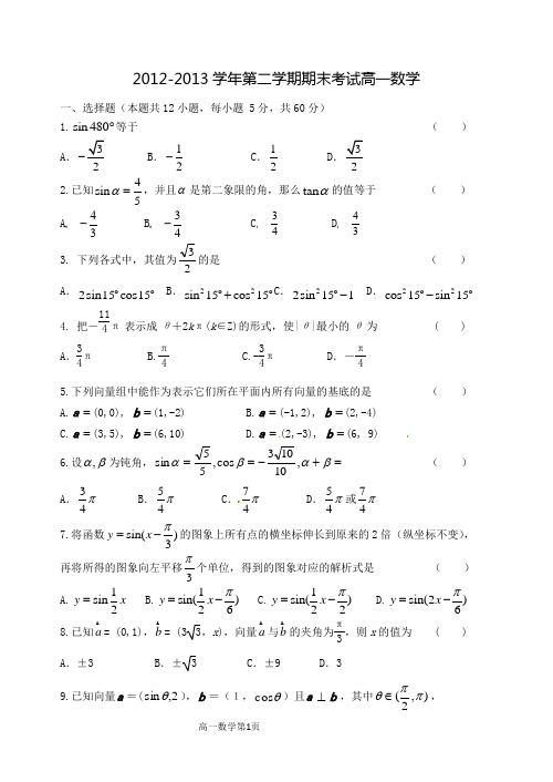 2012-2013学年第二学期期末考试高一数学试卷