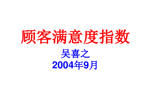 预期质量顾客满意度ACSI