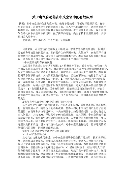 关于电气自动化在中央空调中的有效应用