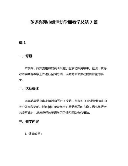 英语兴趣小组活动学期教学总结7篇