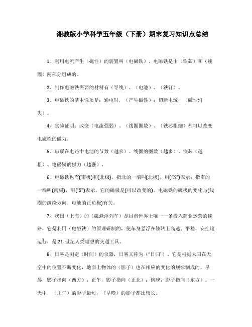 湘教版小学科学五年级(下册)期末复习知识点总结