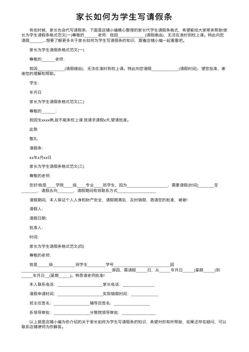 家长如何为学生写请假条