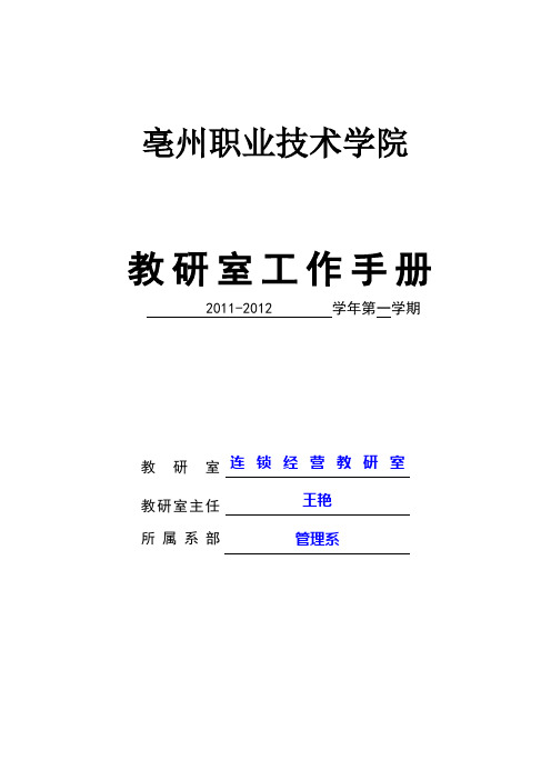 教研室工作手册2011-2012第一学期