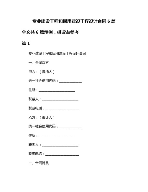 专业建设工程和民用建设工程设计合同6篇