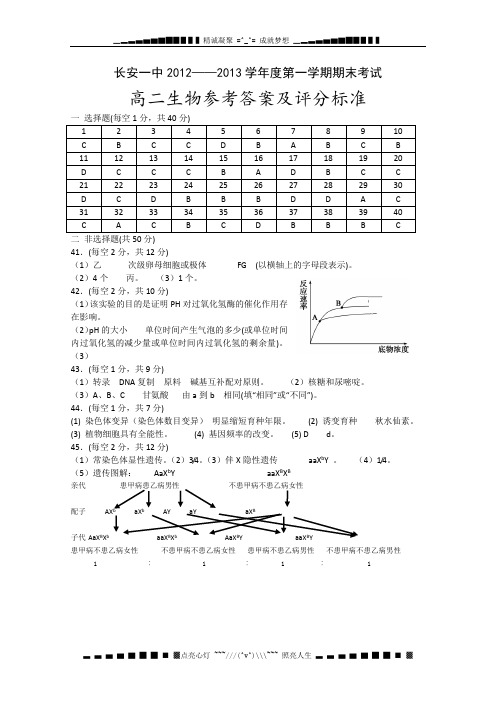 2012——2013学年第一学期高二生物答案