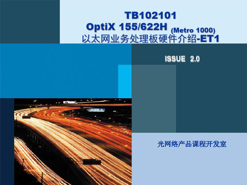 TB102101 OptiX 155622H(Metro 1000) 以太网业务处理板(ET1)硬件介绍ISSUE2.0