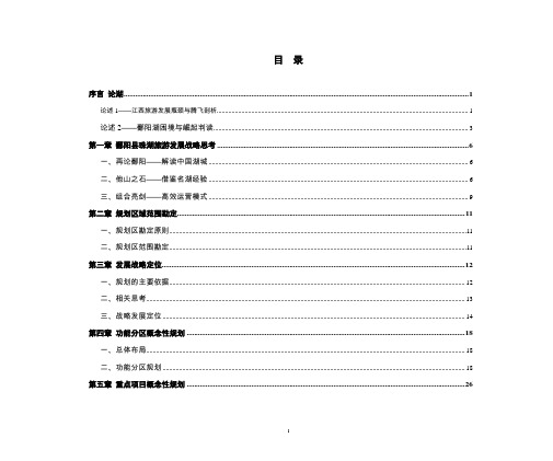鄱阳县鄱阳湖区域旅游开发概念性规划1