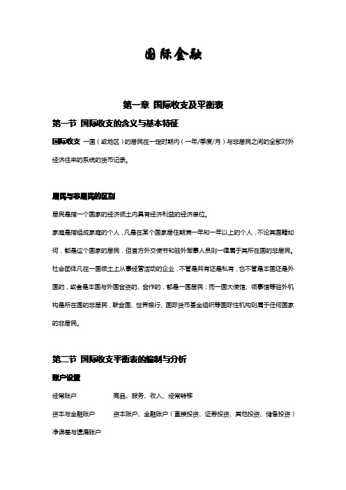 国际金融考试复习提纲及答案