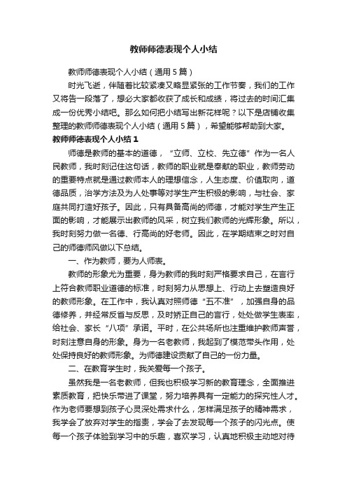 教师师德表现个人小结