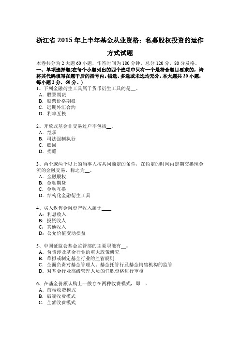 浙江省2015年上半年基金从业资格：私募股权投资的运作方式试题