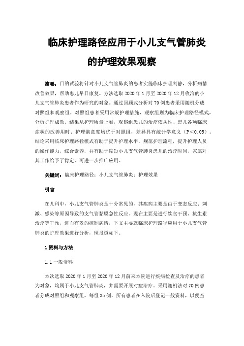 临床护理路径应用于小儿支气管肺炎的护理效果观察