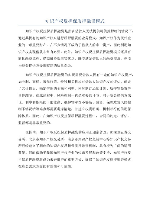 知识产权反担保质押融资模式