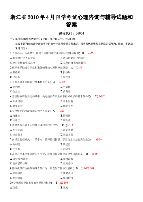 浙江省2010年4月自学考试《心理咨询与辅导》试题和答案06054