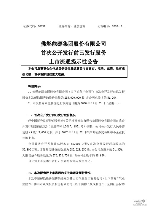 002911佛燃能源：首次公开发行前已发行股份上市流通提示性公告2020-11-19