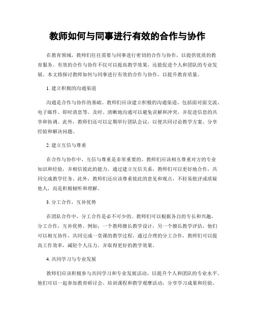 教师如何与同事进行有效的合作与协作