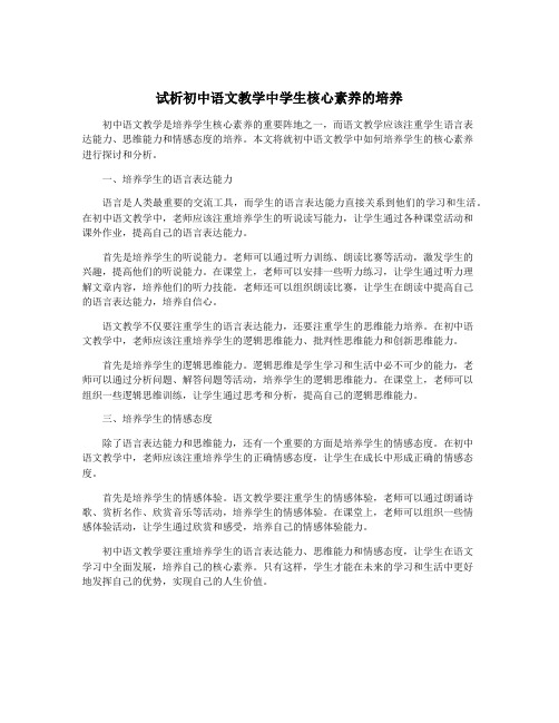 试析初中语文教学中学生核心素养的培养