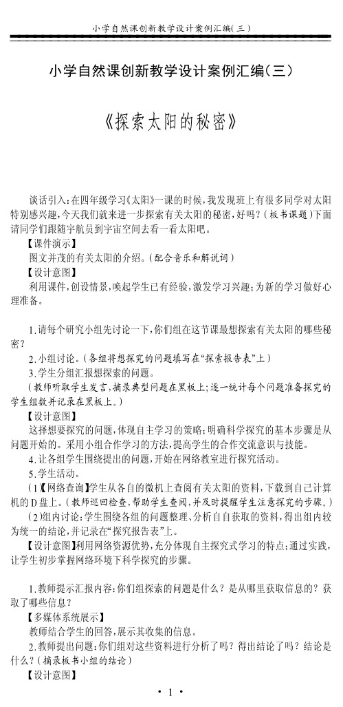 小学自然课创新教学设计案例汇编(三).