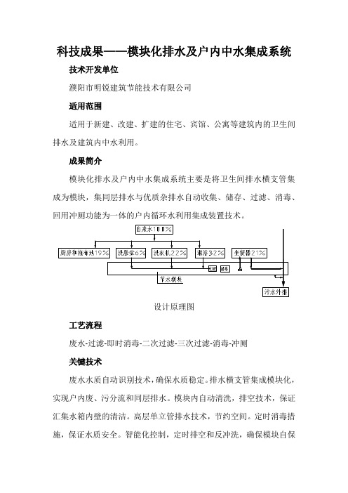 科技成果——模块化排水及户内中水集成系统