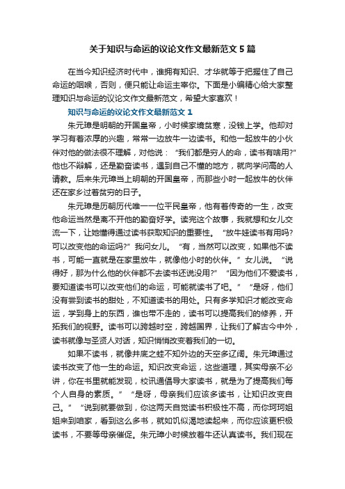 关于知识与命运的议论文作文最新范文5篇