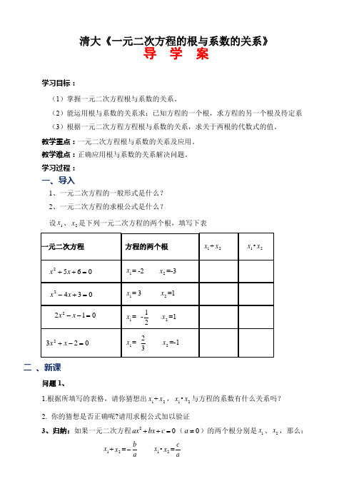 根与系数的关系导学案