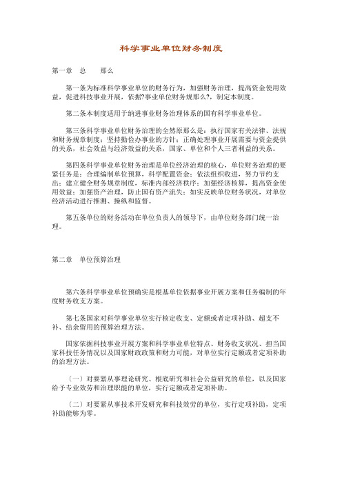 科学事业单位财务制度(doc 11)