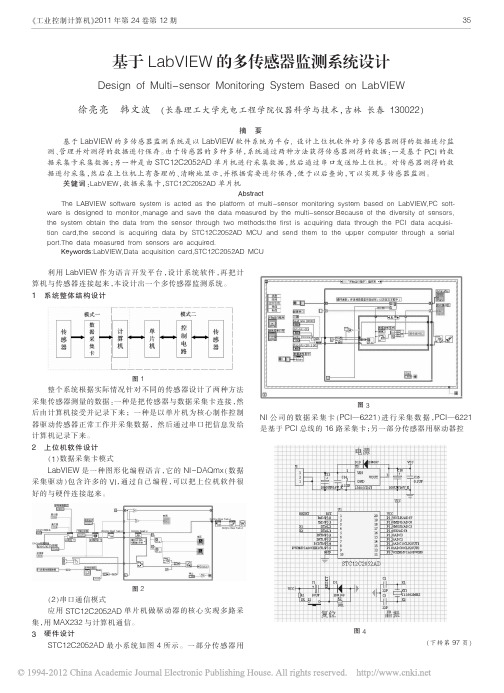 基于LabVIEW的多传感器监测系统设计