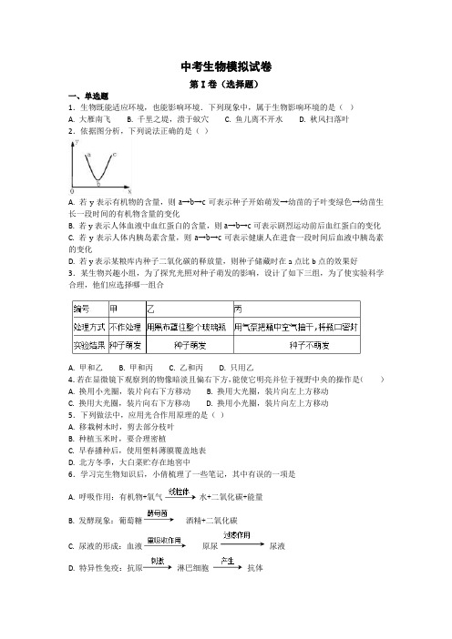 2019-2020学年中考生物模拟试卷及答案