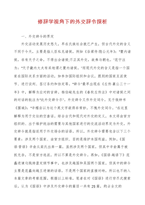 修辞学视角下的外交辞令探析