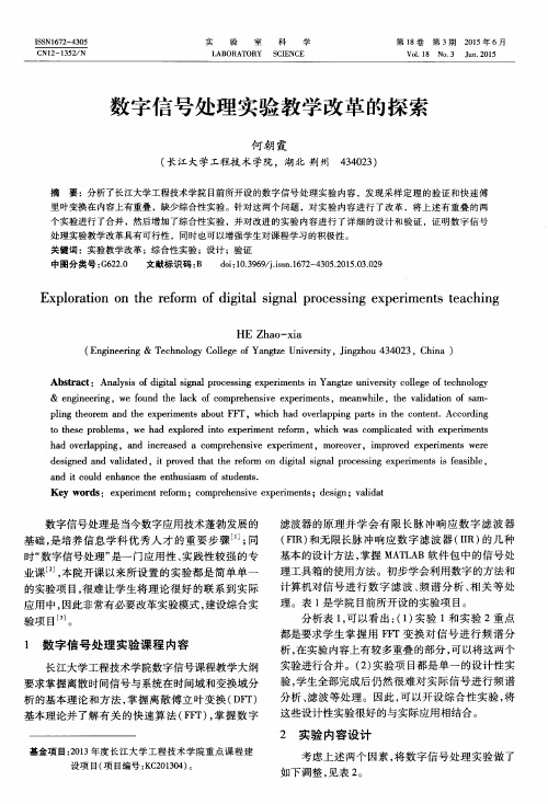 数字信号处理实验教学改革的探索