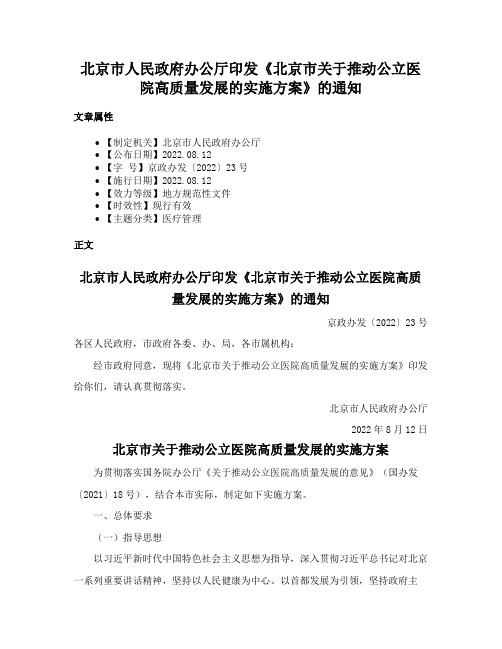 北京市人民政府办公厅印发《北京市关于推动公立医院高质量发展的实施方案》的通知