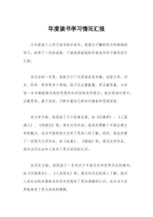 年度读书学习情况汇报