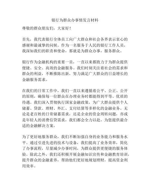 银行为群众办事情发言材料