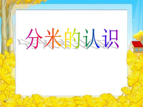 认识分米 (1)PPT课件