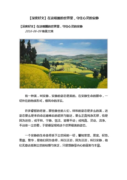 【深度好文】在这喧嚣的世界里，守住心灵的安静