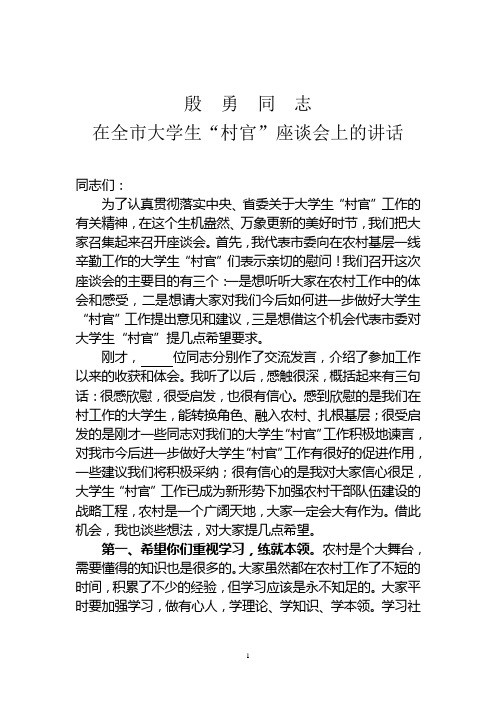 殷勇同志在大学生座谈会上的讲话