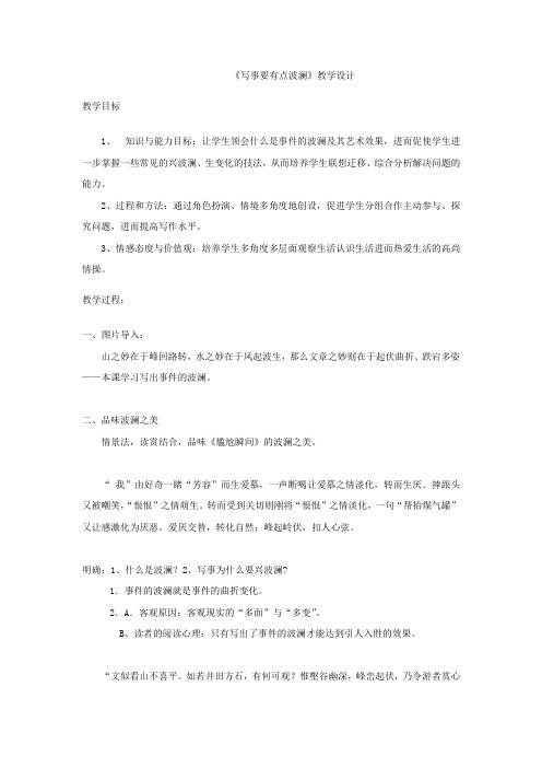 高中语文_【课堂实录】写事要有点波澜教学设计学情分析教材分析课后反思