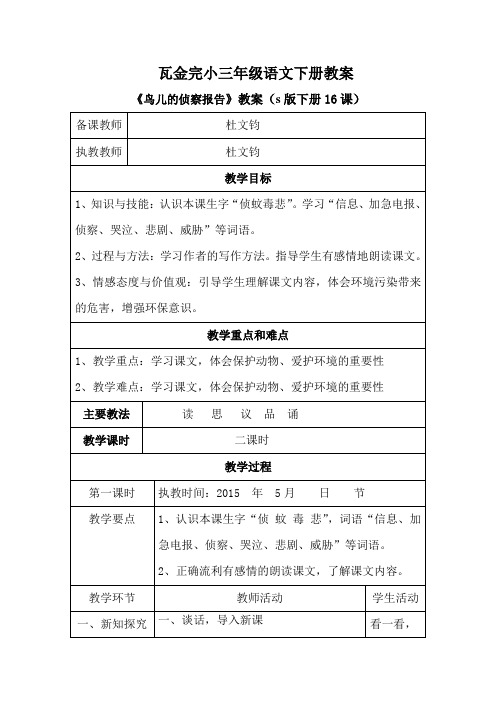 s版三年级语文下册16、《鸟儿的侦察报告》教案