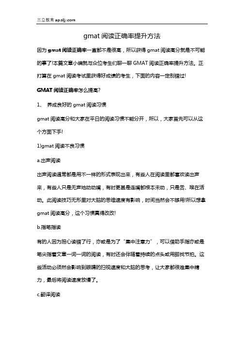 gmat阅读正确率提升方法