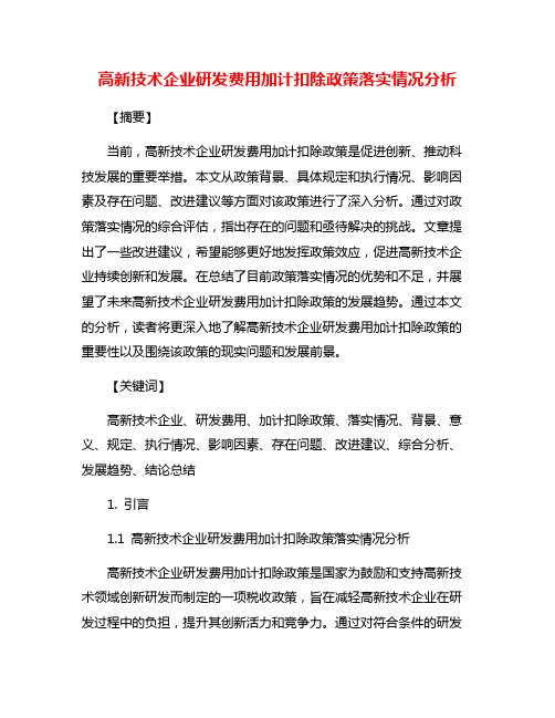 高新技术企业研发费用加计扣除政策落实情况分析