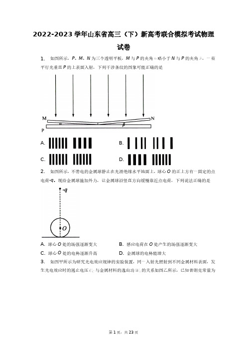 2022-2023学年山东省高三(下)新高考联合模拟考试物理试卷+答案解析(附后)