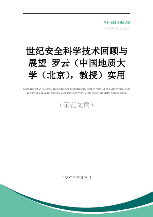 世纪安全科学技术回顾与展望 罗云(中国地质大学(北京),教授)实用版