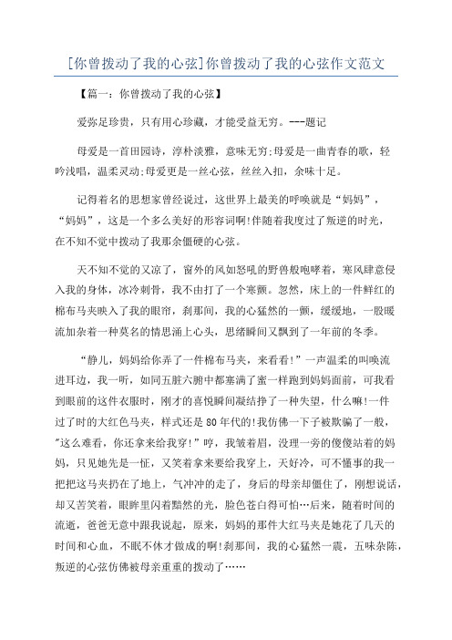 [你曾拨动了我的心弦]你曾拨动了我的心弦作文范文