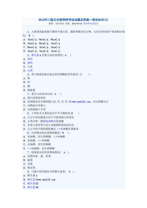 2012年三级公共营养师考试试题及答案